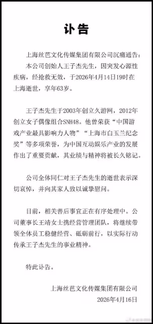 大陸偶像教父猝逝！絲芭傳媒王子傑享年63歲…與鞠婧禕爆合約糾紛