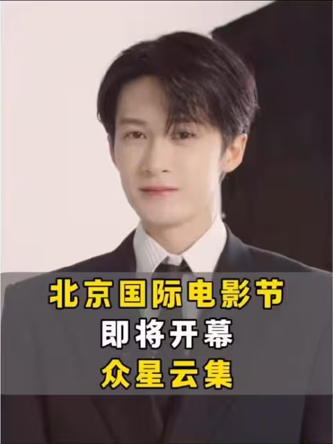 北京電影節紅毯盛況，明星紛紛亮相