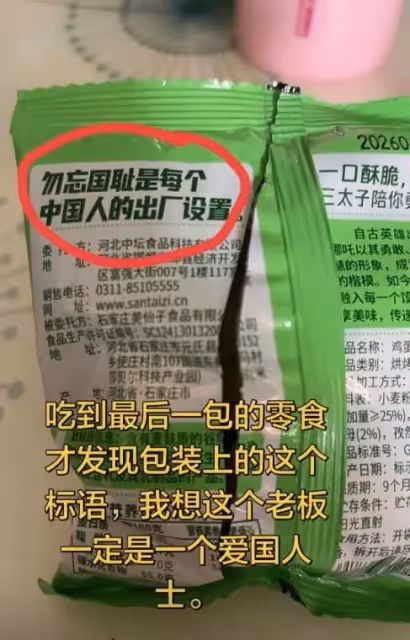 「勿忘國恥」標語登零食包裝，引發公眾熱議