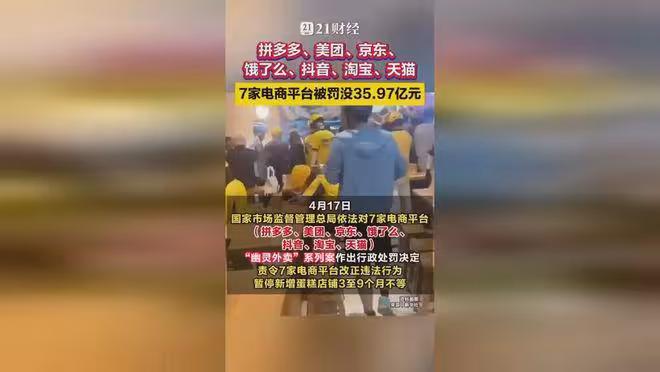 因一塊蛋糕七大外賣平台被罰35.97億，背後真相驚人！