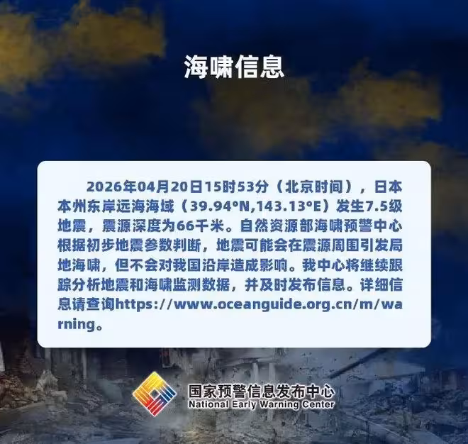 今天日本發生7.4級地震,專家警示可能影響範圍更廣