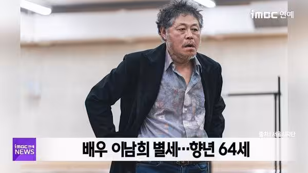 影帝級韓星李南熙病逝！2年前參演《無聲蛙鳴》　享壽64歲