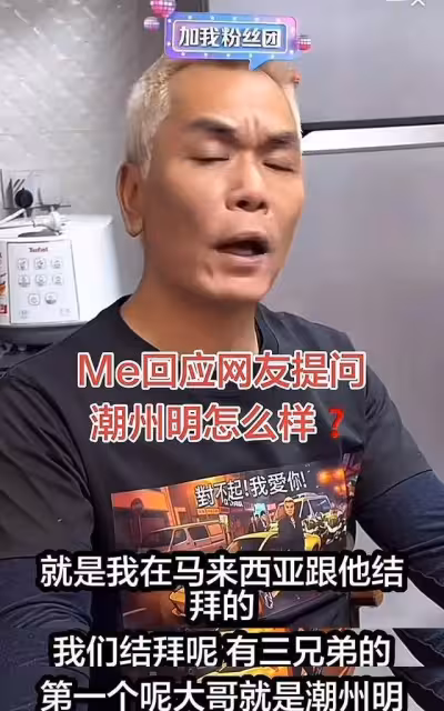 「崩牙駒左右手」潮州明真的走了：一段傳奇與落寞的江湖故事落幕