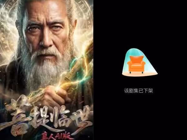 史上首部爆紅AI劇下架!《菩提臨世》打敗真人卻消失 平台回應了
