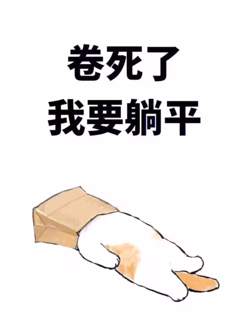 扎心了！那些拚命勸你躺平的人，自己國家卻在瘋狂內卷