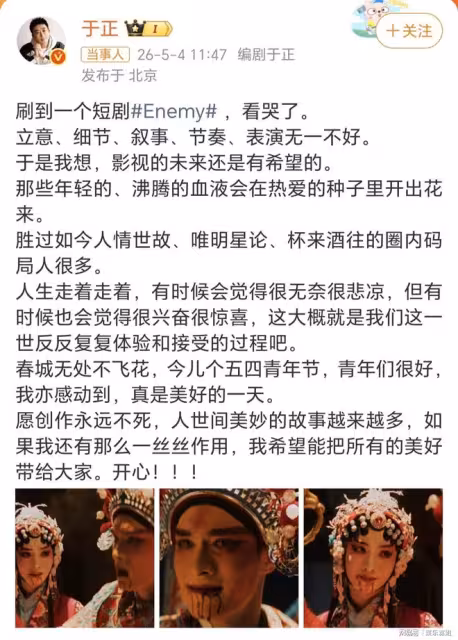 於正稱看《Enemy》哭了，高度讚賞該短劇，網友：這次支持！