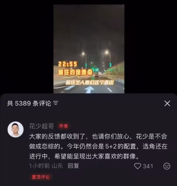 花少8要搞戀綜?導演李超稱收到反饋了,今年仍然會是5+2的配置