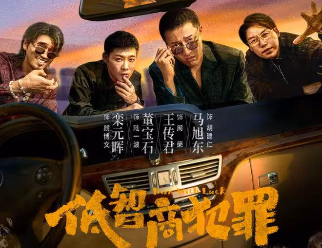 《低智商犯罪》直到周榮入獄，保護傘現身才知，朗博圖為何害葉劍