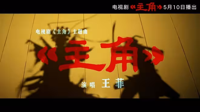 王菲唱主題曲，張藝謀監製，張嘉益劉浩存主演，《主角》不爆都難