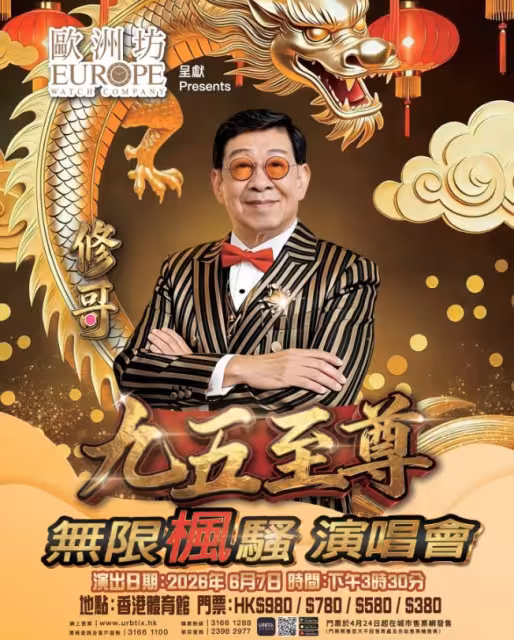 95歲TVB老戲骨下個月登紅館開唱！衝擊吉尼世界記錄！到場嘉賓個個大牌巨星
