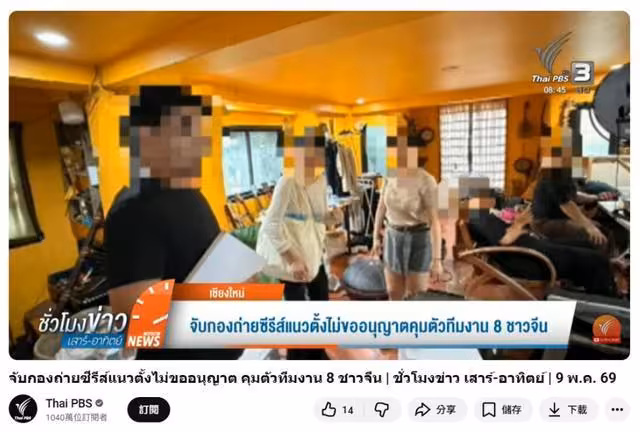 8名大陸人「泰國私拍短劇」被逮！劇組持觀光簽非法工作…最高罰金曝