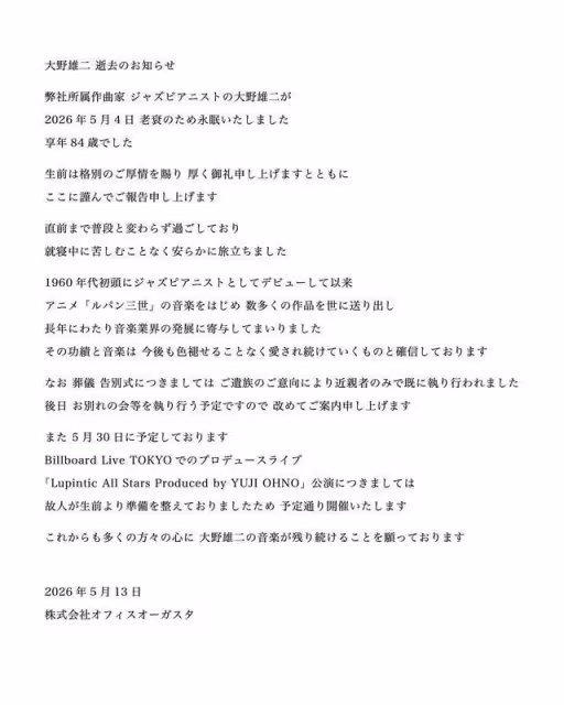 傳奇作曲大師大野雄二辭世！《犬神家一族》《魯邦三世》出自他手