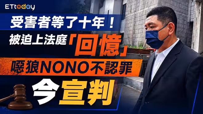 NONO遭控「侵犯按摩女、女粉絲」 一審判無罪！
