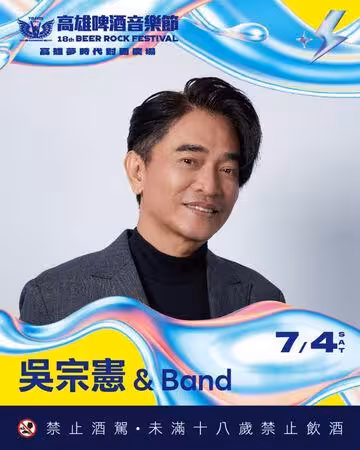吳宗憲登高雄啤酒節！22年前酒駕黑歷史遭挖　本人親上火線還原真相
