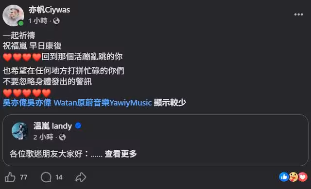 溫嵐敗血性休克送醫病況曝光！　閨密吳亦帆PO文集氣：一起祈禱