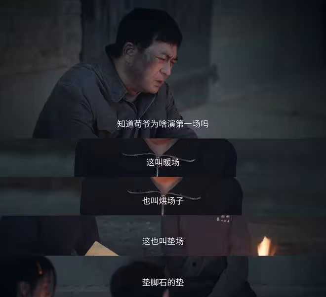 《主角》苟師演完最後一場戲，易青娥得一等獎，才知墊場的含義
