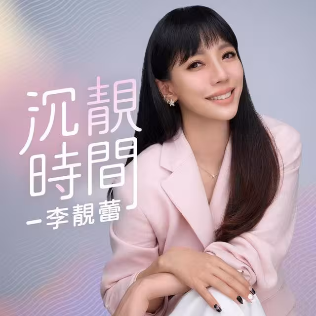 李靚蕾超猛近況曝光！點名「黃子佼也能開幼稚園」揭兒少法修法漏洞