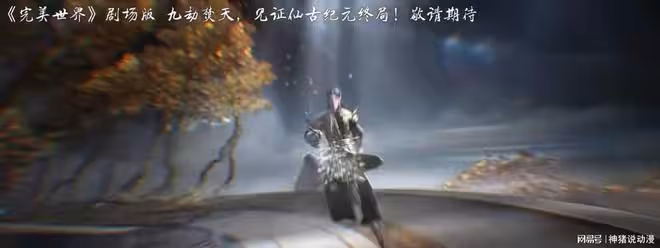 完美世界新劇場版官宣，九劫焚天登場，石昊柳神再度迎來相逢時刻