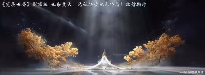 完美世界新劇場版官宣，九劫焚天登場，石昊柳神再度迎來相逢時刻