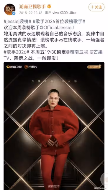 《歌手2026》首播即大爆，官宣大魔王Jessie J擔任襲榜歌手