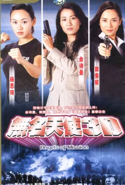 TVB深夜重播《無名天使3D》！考古三大女主不和、36D身材傳說！