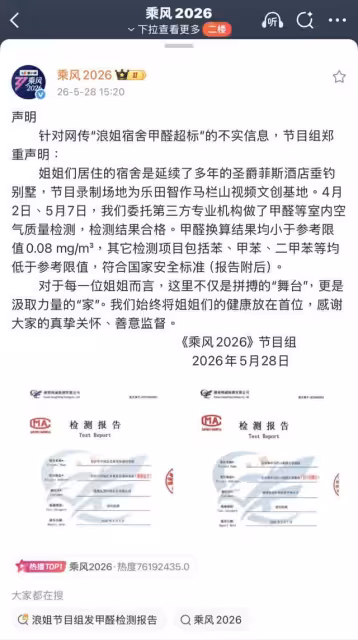 《浪姐7》回應宿舍甲醛超標！「姐姐健康放首位」公開4項檢測報告