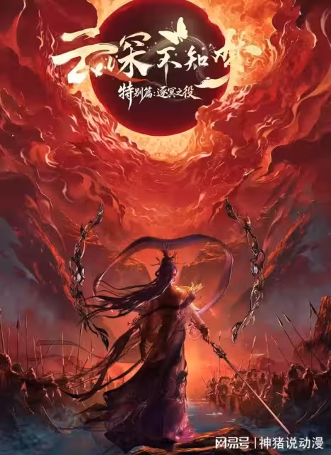 雲深不知夢特別篇曝光，逐冥之役成破局，雲望舒帶五族血戰魔族