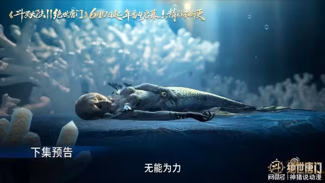 斗羅：唐三下線，霍雨浩為救人魚差點精神崩潰，唐舞桐又要心疼了