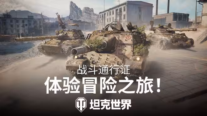 坦克世界通行證20賽季即將上線！快來加入，贏取WZ113G的3D塗裝！
