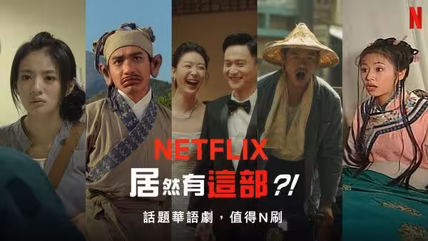 還原「光晞不能捐」！盤點最強華語片單　連《還珠格格》都看得到