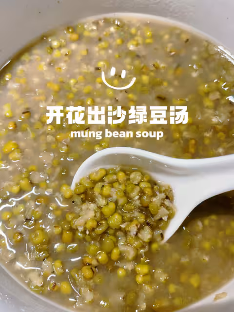 綠豆湯（開花出沙極速版）