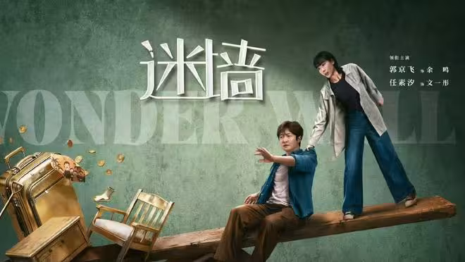 電視劇《迷牆》今日開播，郭京飛任素汐實力搭檔，能成為爆款嗎？
