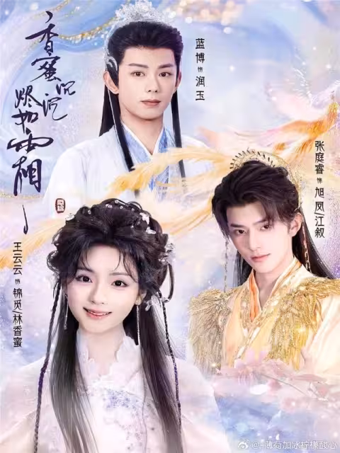 短劇《香蜜沉沉燼如霜》才開播就炎上!虐戀變穿書輕喜劇…網吵翻