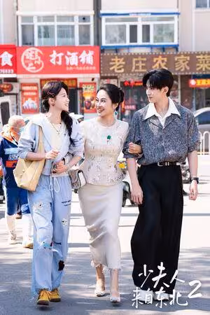 狂吸30億觀看!短劇《少夫人來自東北》續集再破億 大咖港星加持