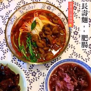 重慶肥腸面（專業洗腸小清新慎入）