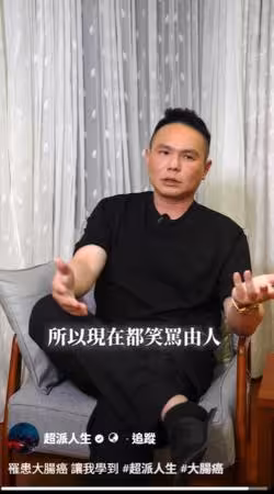超哥驚爆罹大腸癌初期!急住院「前後切30cm」吐唯二遺憾:錢還沒花完