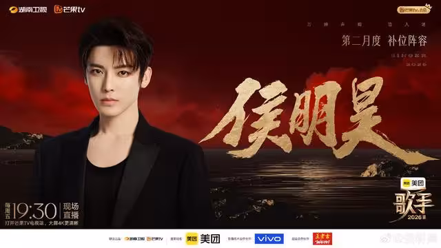 陸劇男神參賽《歌手2026》補位戰!侯明昊認壓力大:撐一期就勝利