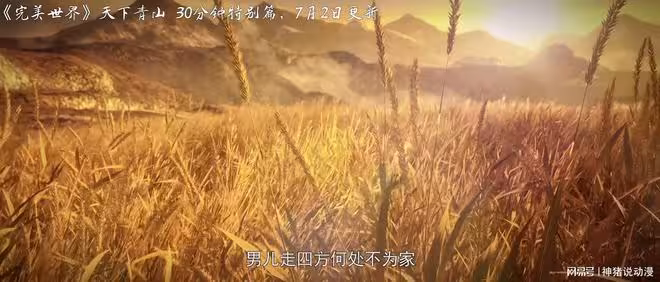 完美世界青山特別篇曝光,7月2日上線,有三十分鐘,真是太期待了