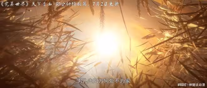 完美世界青山特別篇曝光,7月2日上線,有三十分鐘,真是太期待了