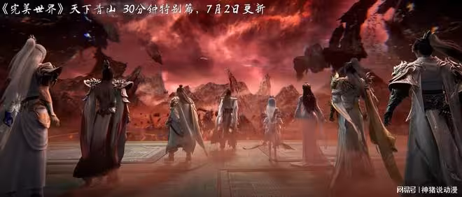 完美世界青山特別篇曝光,7月2日上線,有三十分鐘,真是太期待了