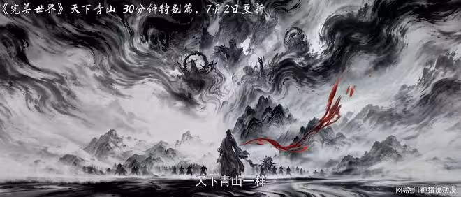完美世界青山特別篇曝光,7月2日上線,有三十分鐘,真是太期待了