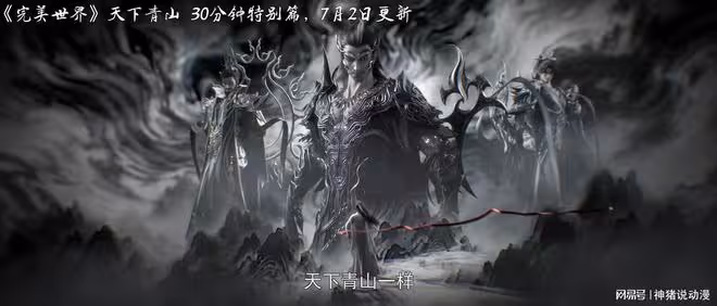 完美世界青山特別篇曝光,7月2日上線,有三十分鐘,真是太期待了