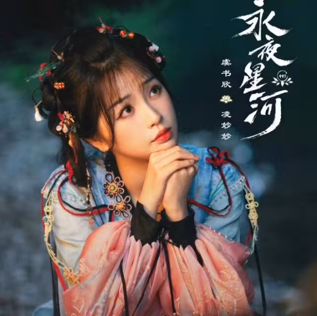 《念相思》開機即火，虞書欣造型刷屏，侯明昊當二番男主一點不冤