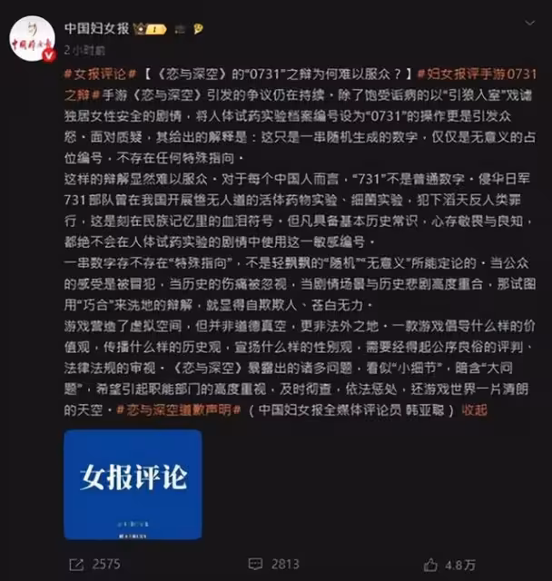《戀與深空》炎上升級！玩家批不尊重女性，又因辱華爭議鬧上官媒