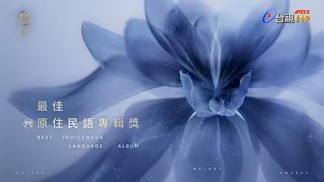 金曲原住民語唱名太標準爆紅！幕後神級配音是她…網贊：彈舌太強
