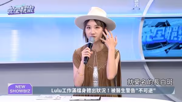 Lulu「臉莫名長白斑」就醫被告知:不可逆!原因曝光:很沒安全感