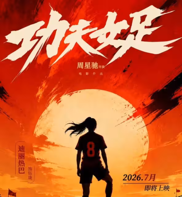 隔25年!從《少林足球》到《功夫女足》,周星馳能否再創大片神話