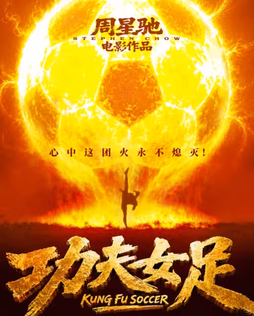 隔25年!從《少林足球》到《功夫女足》,周星馳能否再創大片神話