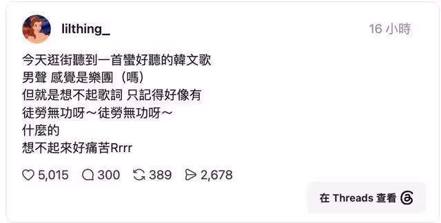 「南部弄假牙」又有空耳神曲！網問「徒勞無功呀」誰唱？釣出解答