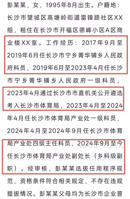 隨著長沙體育局幹部彭某占用他人車位在網上持續發酵，她的體制內晉升軌跡也被拔出